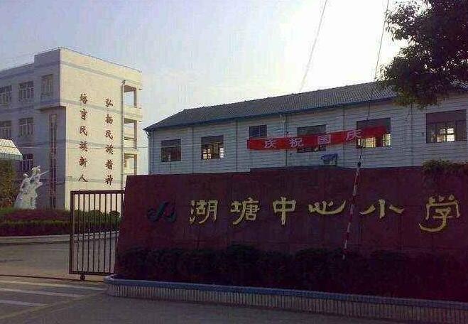 湖塘花园小学.jpg